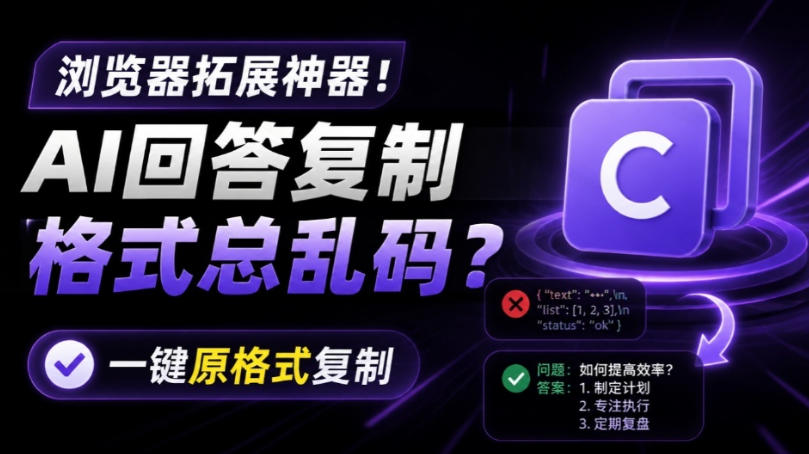 你的AI回答内容复制格式总乱码？完美一键保留原格式复制，办公宝藏浏览器插件Copy With Format-鑫梵淘