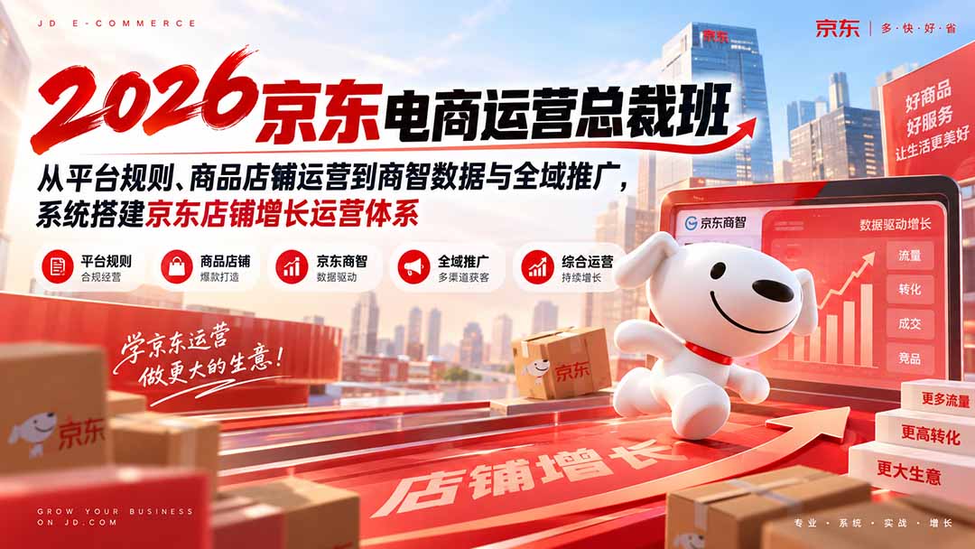 2026京东电商运营总裁班：从平台规则、商品店铺运营到商智数据与全域推广，系统搭建京东店铺增长运营体系-鑫梵淘