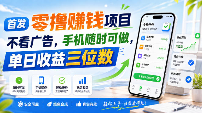 首发零撸賺钱项目，不看广告，手机随时可做，单日收益三位数【揭秘】-鑫梵淘