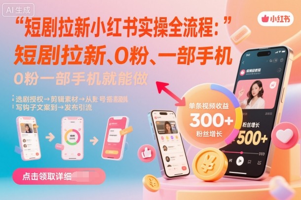 短剧拉新小红书实操全流程，0粉一部手机就可以做，详细教程-鑫梵淘
