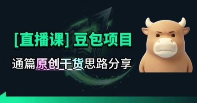 【直播课】原创思路打豆包项目，全是独家思路分析-鑫梵淘