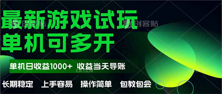 最新全自动游戏试玩  操作简单，单机当天收益1000+，收益无上限，可矩...-鑫梵淘