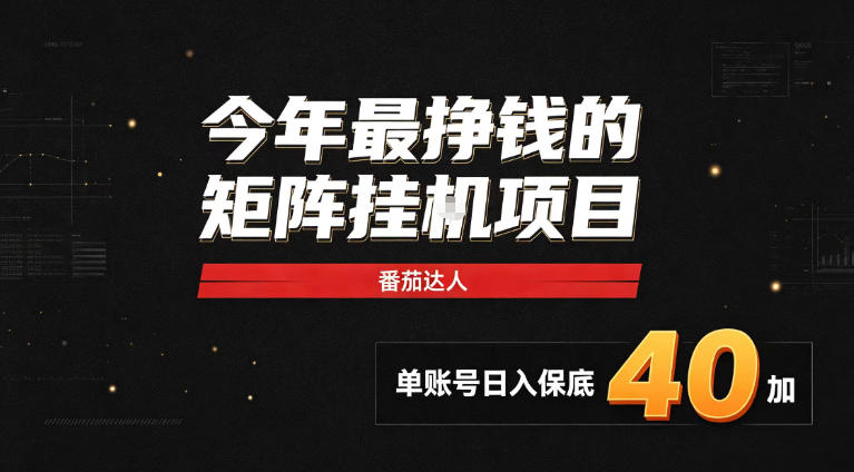 2026热门副业｜番茄达人矩阵全自动挂G项目，单账号保底日入40+，无需人工盯守【揭秘】-鑫梵淘