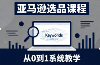 张景老师·亚马逊从0到1选品课程-鑫梵淘