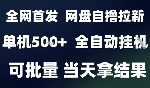 2025最新九月网盘自撸拉新，全自动运行，解放双手，日入5张+，小白可玩，批量操作【揭秘】-鑫梵淘