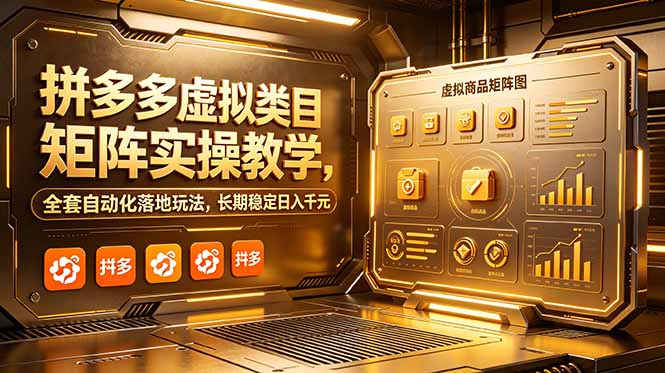 拼多多虚拟类目矩阵实操教学，全套自动化落地玩法，长期稳定日入千元-鑫梵淘
