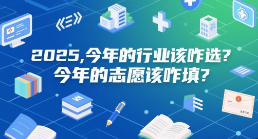 付费文章：2025，今年的行业该咋选？今年的志愿该咋填？-鑫梵淘