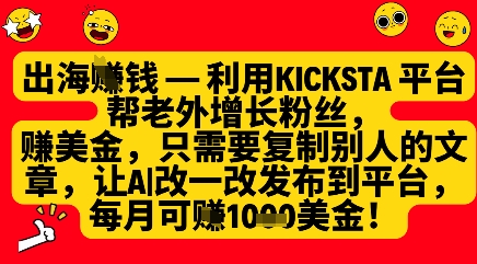 利用kicksta平台帮老外涨粉挣美金，每月收益1000美刀-鑫梵淘