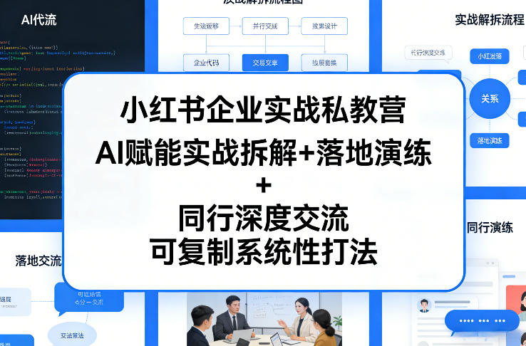 小红书企业实战私教营，AI赋能实战拆解+落地演练+同行深度交流，可复制系统性打法-鑫梵淘