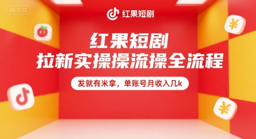 红果短剧拉新实操全流程，发就有米拿，单账号月收入几k-鑫梵淘
