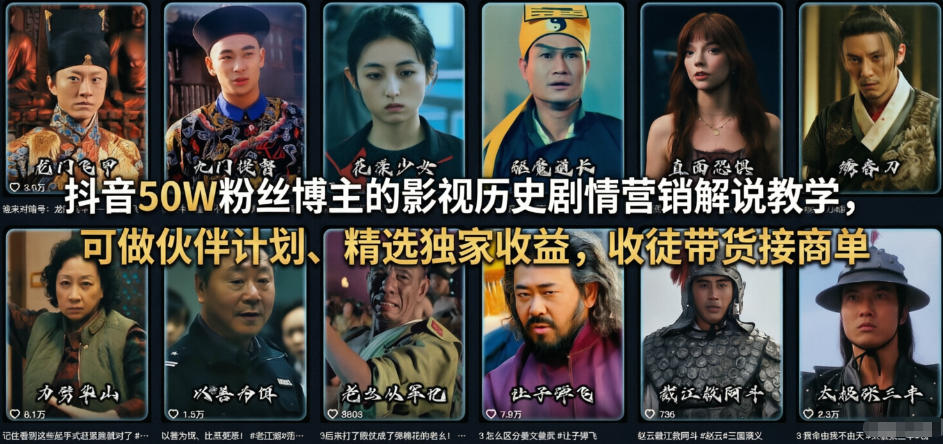 抖音50W粉丝博主的影视历史剧情营销解说教学，可做伙伴计划、精选独家收益，收徒带货接商单-鑫梵淘