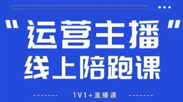 猴帝1600线上课，拉爆自然流，做懂流量的主播，新规政策下，自然流破圈攻略【更新26年4月27日】-鑫梵淘