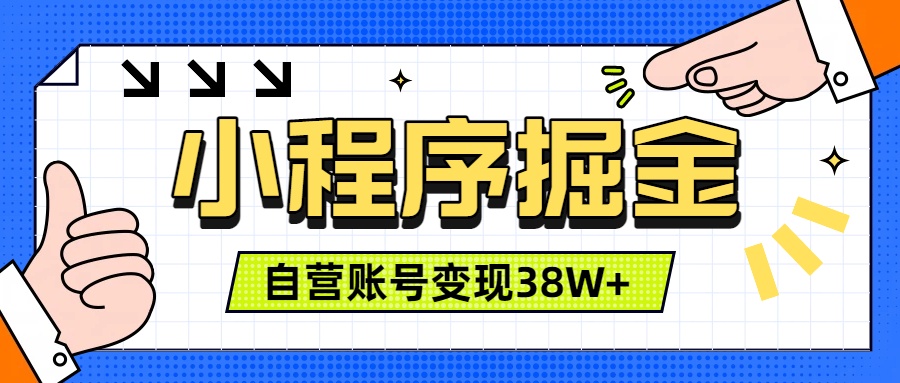 微信小程序掘金，团队自营小程序累计变现38W+，稳定运营三年，一部手机即可操作-鑫梵淘