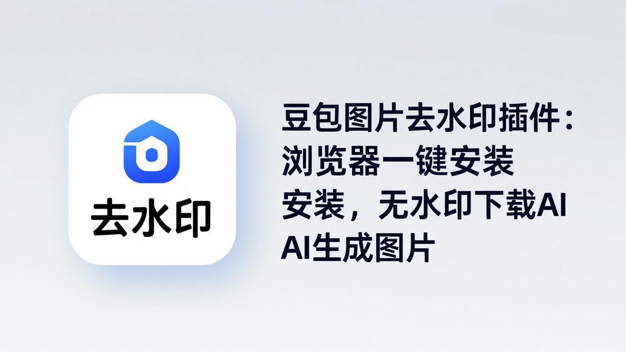 豆包图片去水印插件：浏览器一键安装，无水印下载AI生成图片-鑫梵淘