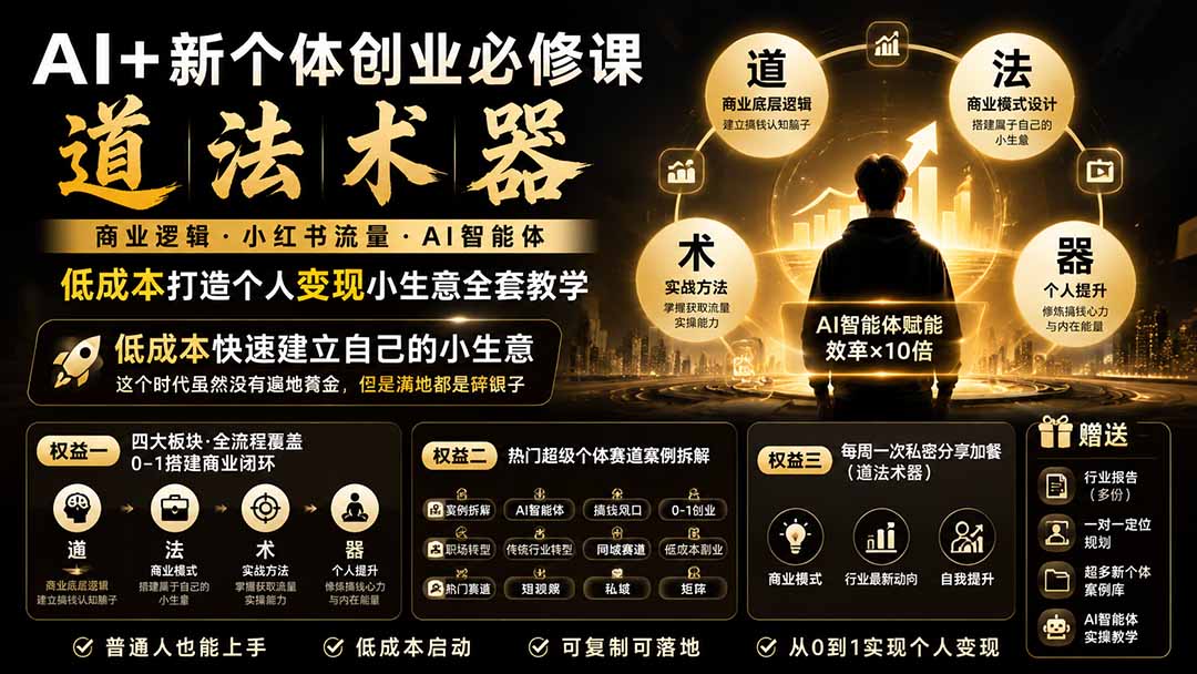 AI+新个体创业必修课-更新0922｜道法术器｜商业逻辑·小红书流量·AI智能体｜低成本打造个人变现小生意全套教学-鑫梵淘