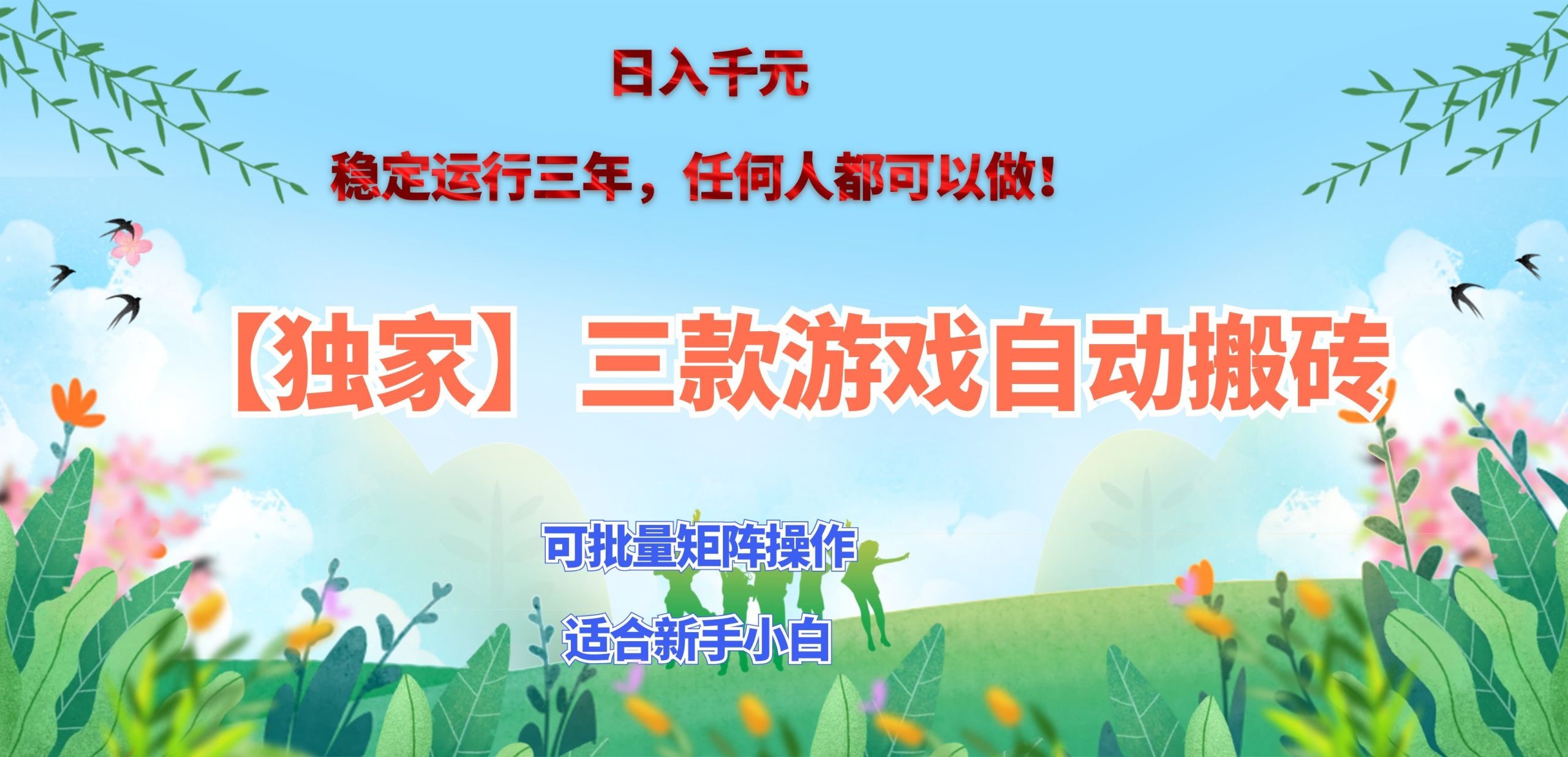 三款游戏搬砖賺钱计划 ,日入千元,可批量矩阵操作适合新手小白!-鑫梵淘