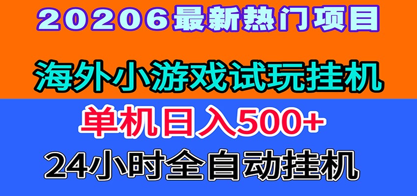 全程无人值守！海外小游戏试玩挂机，一台机子日赚500+-鑫梵淘
