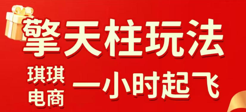 拼多多擎天柱玩法，从起链接逻辑、直通车考核、裂变商品等实操维度，教你快速起店且稳定获流(更新2026年4月)-鑫梵淘