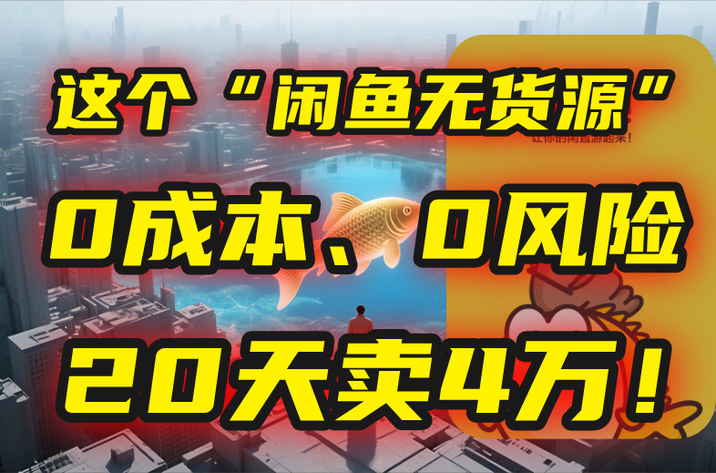 别再瞎忙了！这个“闲鱼无货源”玩法，0成本、0风险，我20天卖4万！-鑫梵淘