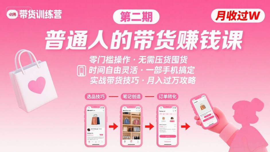 小红书带货第二期训练营，普通人月收过W的带货课，时间自由，零门槛无压货，一部手机即可操作-鑫梵淘