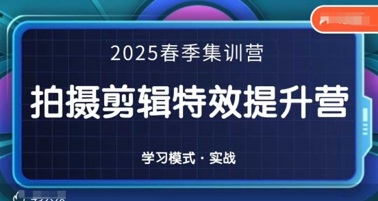 2025春季拍剪全能集训营，拍摄剪辑特效提升营-鑫梵淘