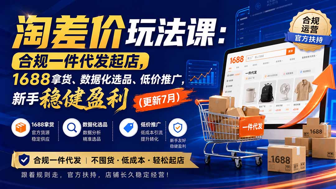 淘差价玩法课：合规一件代发起店，1688拿货、数据化选品、低价推广，新手稳健盈利(更新8月-鑫梵淘