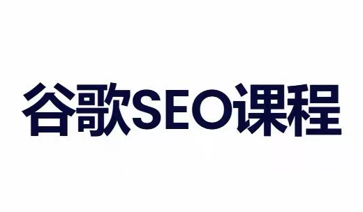 小白新君SEO·谷歌搜索引擎优化SEO教程(部分更新2026)-鑫梵淘
