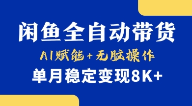 首发【小黄鱼全自动带货】，Ai赋能，无脑操作，单月稳定变现8k+【揭秘】-鑫梵淘