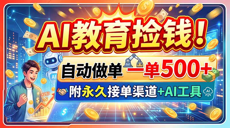AI教育捡钱！自动做单一单500+，附永久接单渠道+AI工具-鑫梵淘