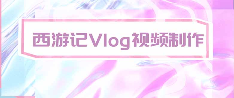 手把手教大家用AI做西游记vlog，手把手教学，希望对大家有帮助-鑫梵淘