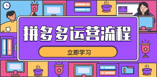 拼多多运营流程，从选品到流量，全链路运营技巧，助力店铺爆单-鑫梵淘