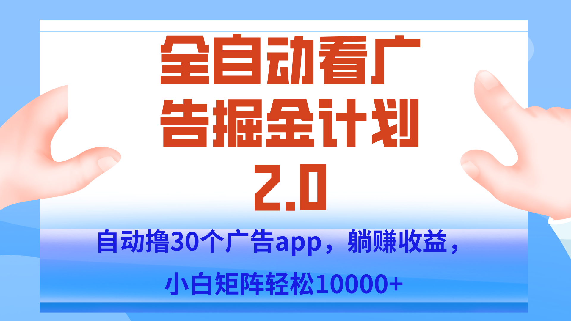 手机全自动挂机掘金2.0玩法，单设备200+，矩阵去做一个月轻松大几千-鑫梵淘