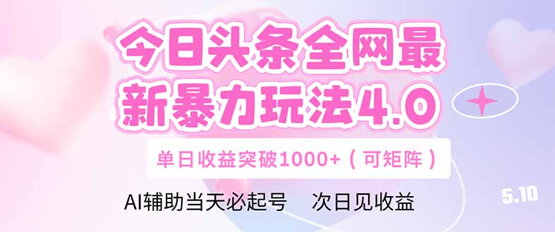 今日头条全网最新暴力玩法4.0  deepseek+今日头条 轻松矩阵  单日收益...-鑫梵淘