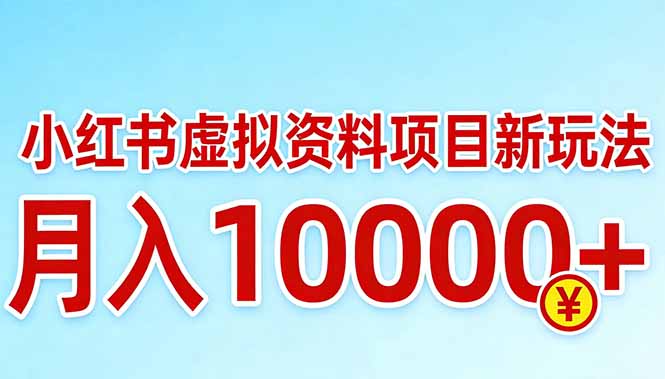 小红书虚拟资料项目最新玩法，月入10000＋-鑫梵淘