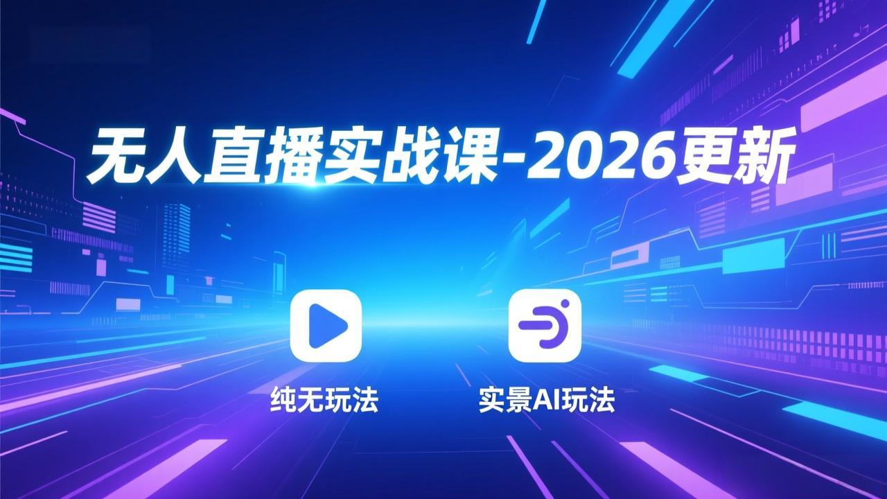 无人直播实战课-5月12更新：纯无玩法、实景AI、真人玩法、绿幕玩法、真转无玩法、麒麟臂摇手等-鑫梵淘