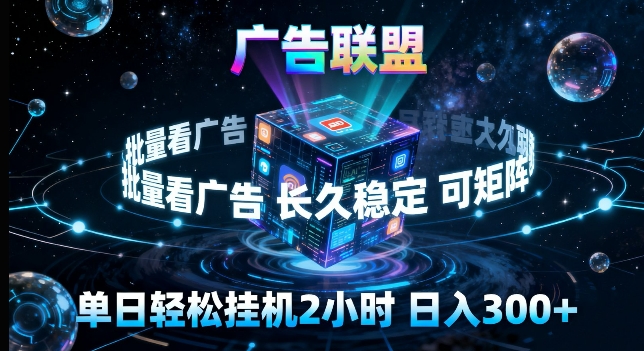 广告联盟全自动挂G掘金，长期稳定，单窗口最高收益30+，可矩阵来实现更大化收益【揭秘】-鑫梵淘