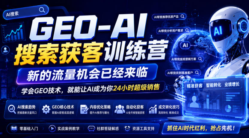 GEO-AI搜索获客训练营，新的流量机会已经来临，学会GEO技术，就能让AI成为你24小时超级销售(更新0919)-鑫梵淘