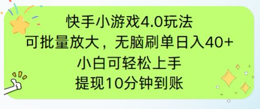 快手小游戏刷广告4.0玩法，项目可批量放大操作，手机有电有网即可。单…-鑫梵淘