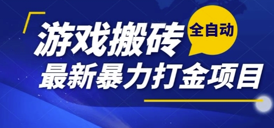 热门副业，全自动游戏打金搬砖，单账号一天收益1-2张，可多开矩阵操作日入1k【揭秘】-鑫梵淘