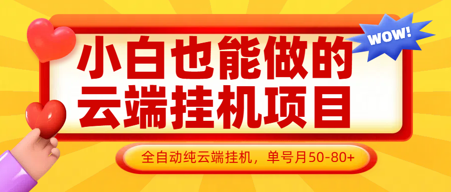 小白也能做的云端挂机项目无需操作，云端挂机，支持批量，单号月50-100，完全解放双手-鑫梵淘