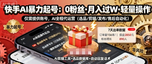 快手带货AI暴力起号，0粉丝可开通，月入过W，提供账号就行，适合普通人的懒人项目【揭秘】-鑫梵淘