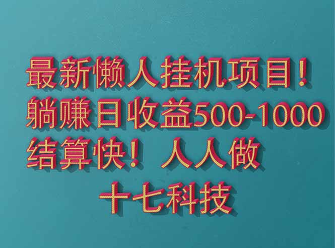 2025最新懒人挂机项目！长久稳定，解放双手！单日收益500+-鑫梵淘