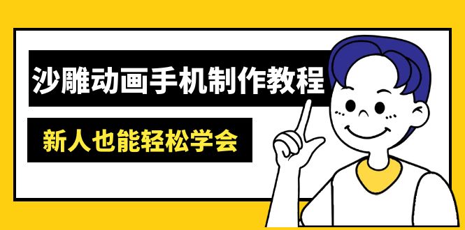沙雕动画手机制作教程：AM软件操作、素材处理、动画制作、AI工具应用等等-鑫梵淘