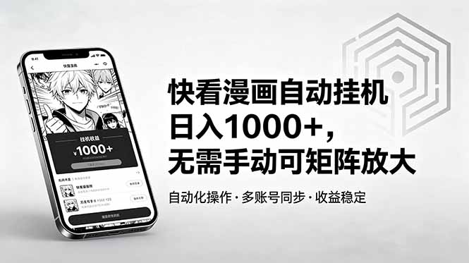 快看漫画自动挂机日入1000+，无需手动可矩阵放大-鑫梵淘