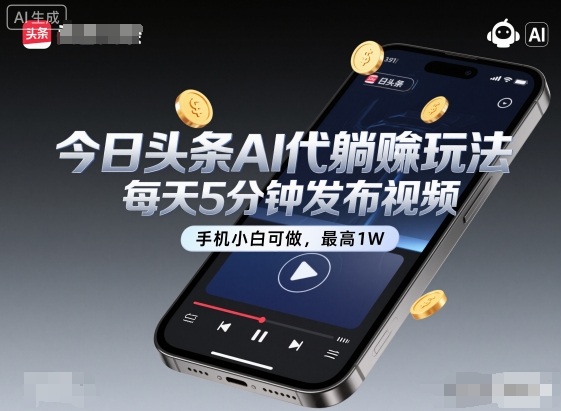 今日头条AI代躺賺玩法，每天5分钟发布视频，手机小白可做，最高1W+【揭秘】-鑫梵淘