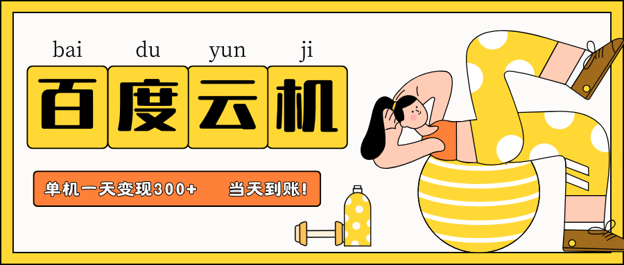 百度云机项目，单机日收益300+，非常暴力，小白上手就会-鑫梵淘