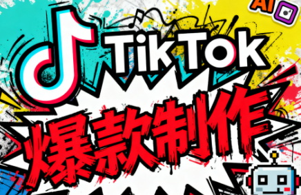 聚星团队·TK出海淘金训练营-鑫梵淘