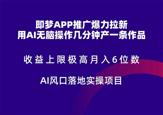 即梦APP推广爆力拉新，收益上限极高，月入6位数，AI风口落地实操项目。-鑫梵淘