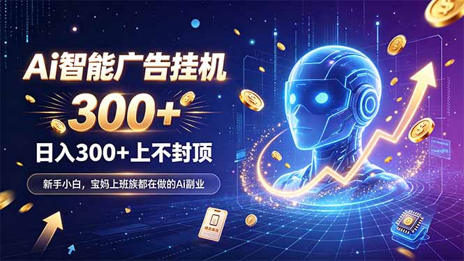 为什么越来越多人开始做 AI 广告挂机？副业新风口了解一下-鑫梵淘