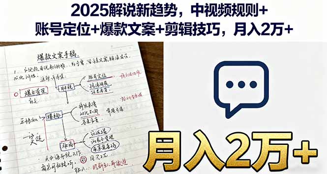 2025解说新趋势，中视频规则+账号定位+爆款文案+剪辑技巧，月入2万+-鑫梵淘